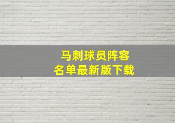 马刺球员阵容名单最新版下载