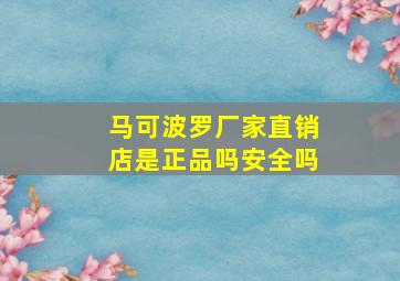 马可波罗厂家直销店是正品吗安全吗