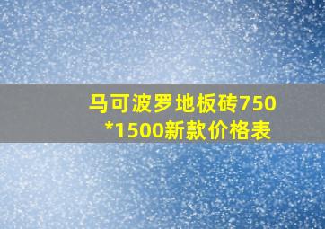 马可波罗地板砖750*1500新款价格表