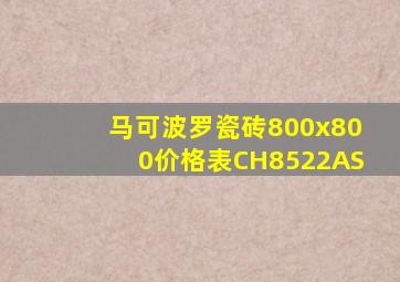 马可波罗瓷砖800x800价格表CH8522AS