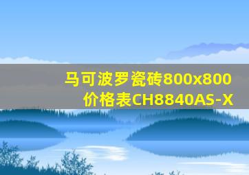 马可波罗瓷砖800x800价格表CH8840AS-X