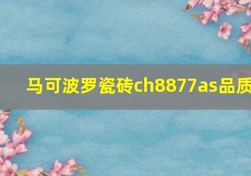 马可波罗瓷砖ch8877as品质