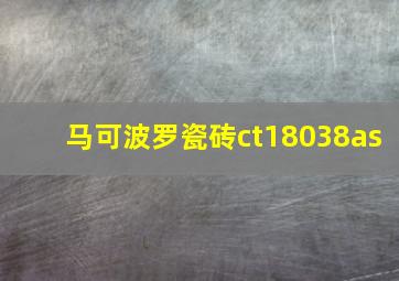 马可波罗瓷砖ct18038as