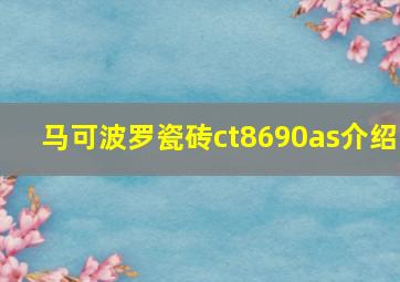 马可波罗瓷砖ct8690as介绍