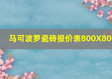 马可波罗瓷砖报价表800X800