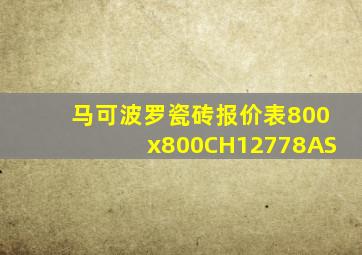 马可波罗瓷砖报价表800x800CH12778AS