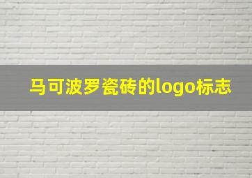 马可波罗瓷砖的logo标志