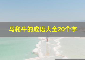 马和牛的成语大全20个字