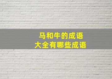 马和牛的成语大全有哪些成语