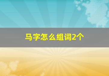 马字怎么组词2个