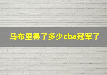 马布里得了多少cba冠军了