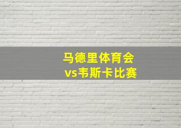 马德里体育会vs韦斯卡比赛