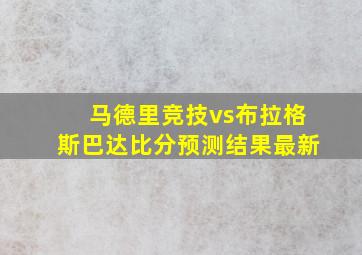 马德里竞技vs布拉格斯巴达比分预测结果最新