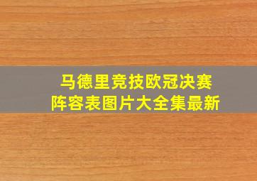 马德里竞技欧冠决赛阵容表图片大全集最新