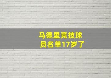 马德里竞技球员名单17岁了