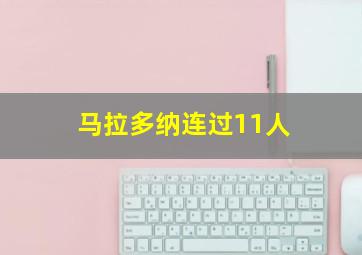 马拉多纳连过11人