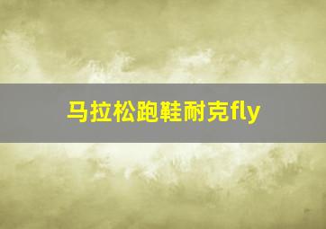 马拉松跑鞋耐克fly