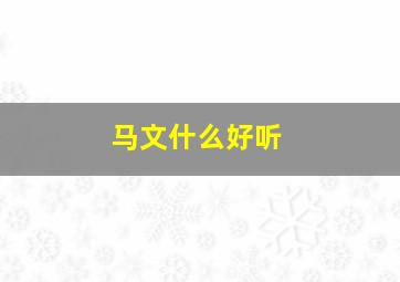 马文什么好听