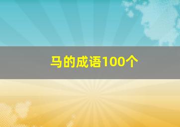 马的成语100个