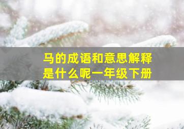 马的成语和意思解释是什么呢一年级下册