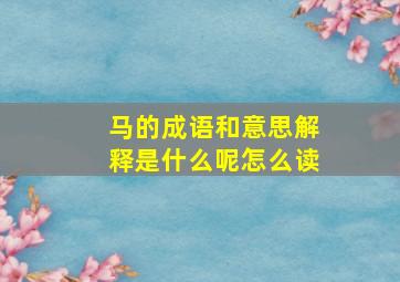 马的成语和意思解释是什么呢怎么读