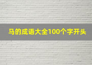 马的成语大全100个字开头