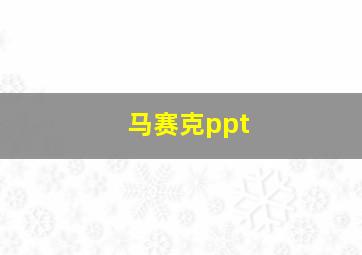 马赛克ppt