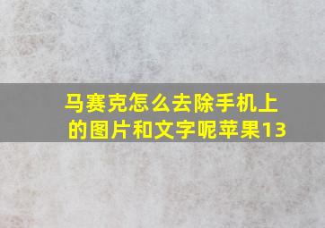 马赛克怎么去除手机上的图片和文字呢苹果13