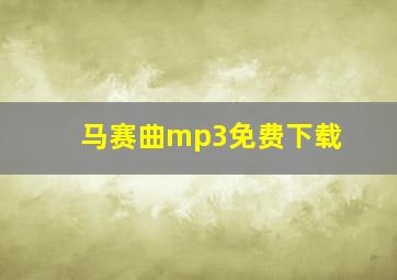 马赛曲mp3免费下载