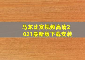 马龙比赛视频高清2021最新版下载安装