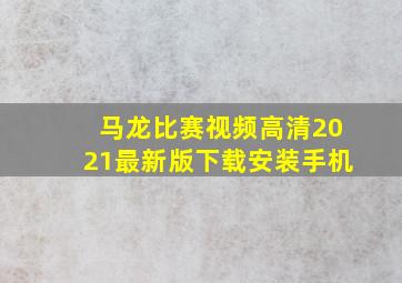 马龙比赛视频高清2021最新版下载安装手机