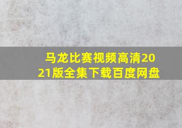 马龙比赛视频高清2021版全集下载百度网盘