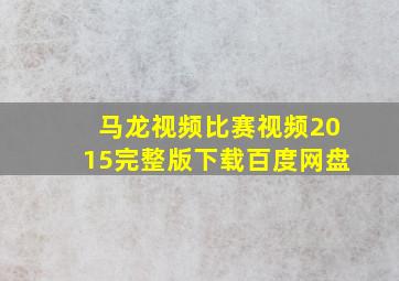 马龙视频比赛视频2015完整版下载百度网盘