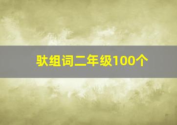 驮组词二年级100个