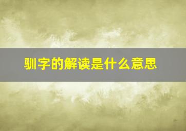 驯字的解读是什么意思