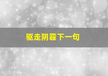 驱走阴霾下一句