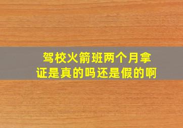 驾校火箭班两个月拿证是真的吗还是假的啊