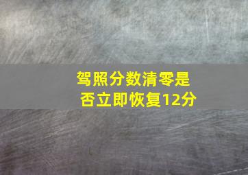 驾照分数清零是否立即恢复12分