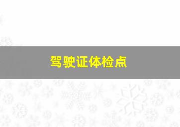 驾驶证体检点