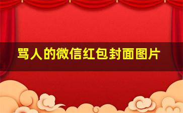 骂人的微信红包封面图片