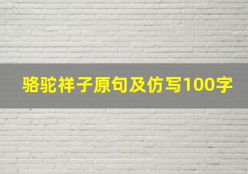 骆驼祥子原句及仿写100字