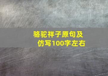 骆驼祥子原句及仿写100字左右