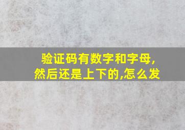 验证码有数字和字母,然后还是上下的,怎么发