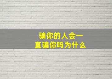 骗你的人会一直骗你吗为什么