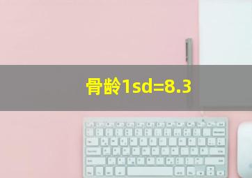 骨龄1sd=8.3