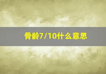 骨龄7/10什么意思