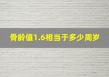 骨龄值1.6相当于多少周岁