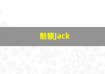 骷髅Jack