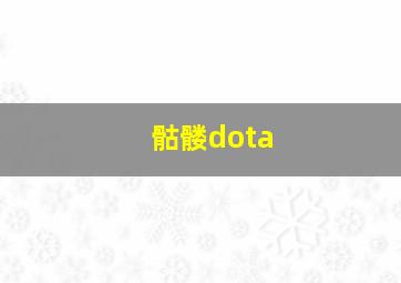 骷髅dota