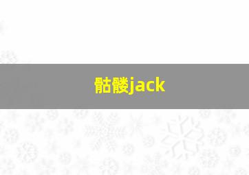 骷髅jack